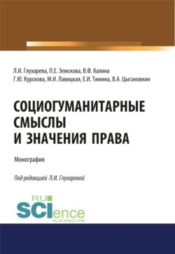 Социогуманитарные смыслы и значения права. (Адъюнктура, Аспирантура, Магистратура). Монография.