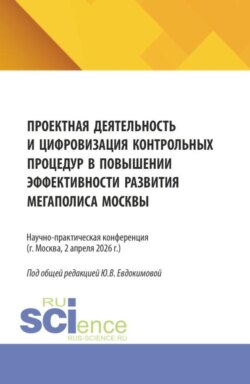 Проектная деятельность и цифровизация контрольных процедур в повышении эффективности развития мегаполиса Москвы. (Бакалавриат, Магистратура). Сборник статей.