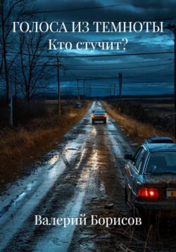 ГОЛОСА ИЗ ТЕМНОТЫ Кто стучит?