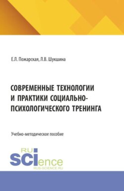 Современные технологии и практики социально-психологического тренинга. (Аспирантура, Бакалавриат, Магистратура). Учебно-методическое пособие.