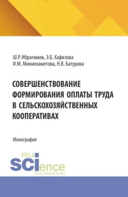 Совершенствование формирования оплаты труда в сельскохозяйственных кооперативах. (Аспирантура, Бакалавриат, Магистратура). Монография.