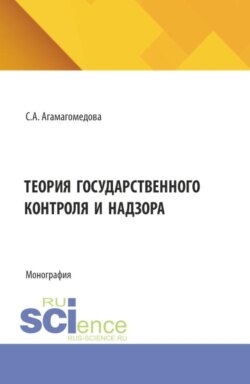 Теория государственного контроля и надзора. (Аспирантура, Бакалавриат, Магистратура). Монография.
