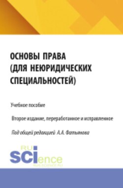 Основы права (для неюридических специальностей). (Аспирантура, Бакалавриат, Магистратура). Учебное пособие.