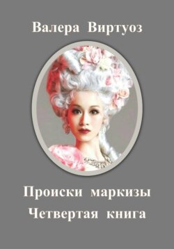 Происки маркизы. Четвертая книга