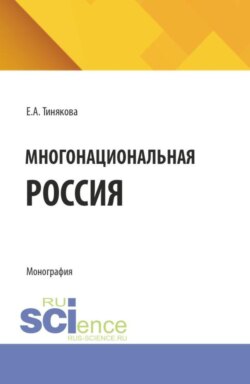 Многонациональная Россия. (Аспирантура, Бакалавриат, Магистратура). Учебное пособие.