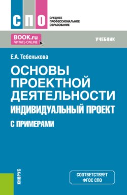 Основы проектной деятельности. Индивидуальный проект (с примерами). (СПО). Учебник.