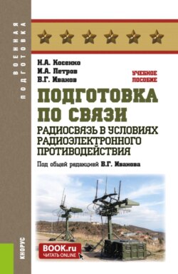 Подготовка по связи. Радиосвязь в условиях радиоэлектронного противодействия. (Бакалавриат, Специалитет). Учебное пособие.
