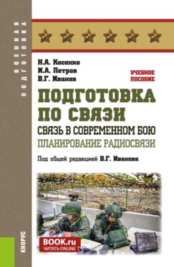 Подготовка по связи. Связь в современном бою. Планирование радиосвязи. (Бакалавриат, Магистратура). Учебное пособие.
