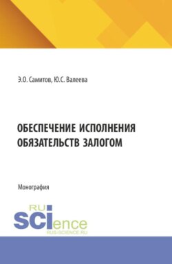 Обеспечение исполнения обязательств залогом. (Аспирантура, Бакалавриат, Магистратура). Монография.