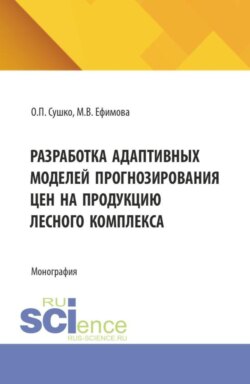 Разработка адаптивных моделей прогнозирования цен на продукцию лесного комплекса. (Бакалавриат). Монография.