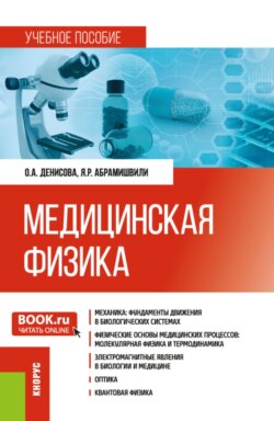 Медицинская физика. (Бакалавриат, Магистратура, Специалитет). Учебное пособие.