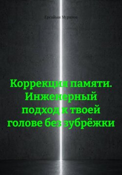 Коррекция памяти. Инженерный подход к твоей голове без зубрёжки