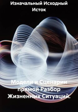 Модели и Сценарии прямой Разбор Жизненных Ситуаций.
