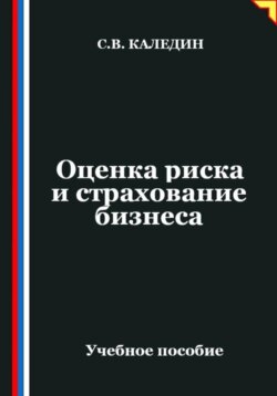 Оценка риска и страхование бизнеса