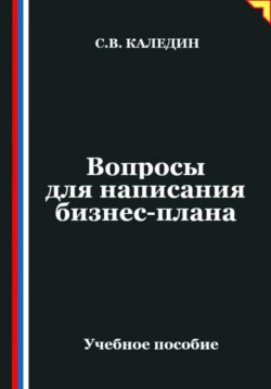 Вопросы для написания бизнес-плана