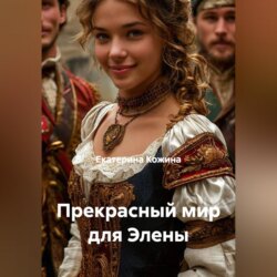 Прекрасный мир для Элены