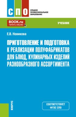 Приготовление и подготовка к реализации полуфабрикатов для блюд, кулинарных изделий разнообразного ассортимента. (СПО). Учебник.