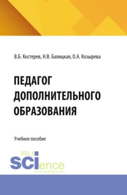 Педагог дополнительного образования. (Аспирантура, Бакалавриат, Магистратура). Учебное пособие.