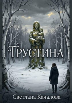 Грустина