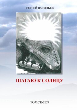 Шагаю к солнцу