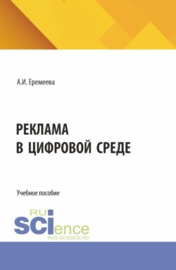 Реклама в цифровой среде. (Бакалавриат). Учебное пособие.