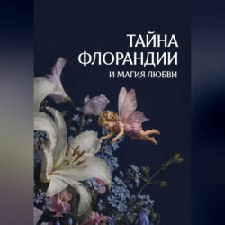 Тайна Флорандии и магия любви