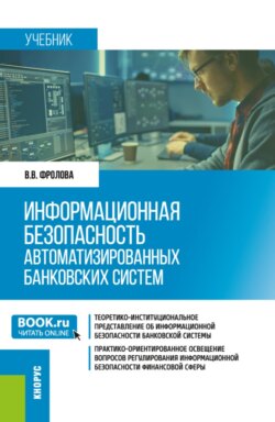 Информационная безопасность автоматизированных банковских систем. (Бакалавриат, Специалитет). Учебник.