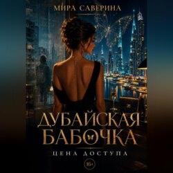 Дубайская бабочка