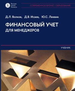 Финансовый учет для менеджеров. Учебник