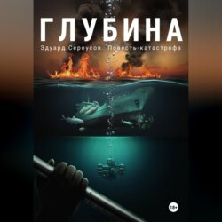 Глубина