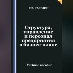 Структура, управление и персонал предприятия в бизнес-плане