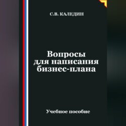 Вопросы для написания бизнес-плана