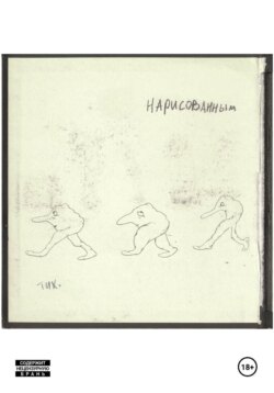 Нарисованным