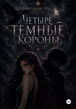 Четыре темные короны