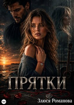 Прятки