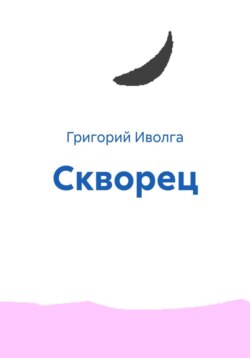 Скворец