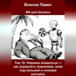 Том 10: Нирвана владельца — как управлять компанией, лежа под пальмой и попивая коктейль