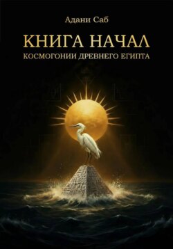 КНИГА НАЧАЛ. Космогонии Древнего Египта