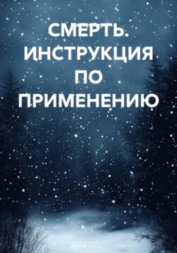 СМЕРТЬ. ИНСТРУКЦИЯ ПО ПРИМЕНЕНИЮ