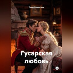 Гусарская любовь