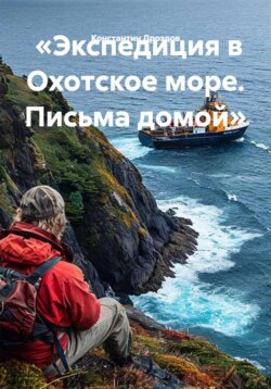 «Экспедиция в Охотское море. Письма домой»
