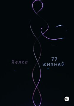 77 жизней