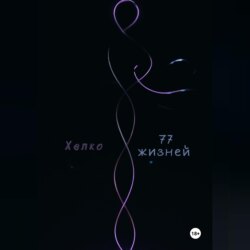 77 жизней