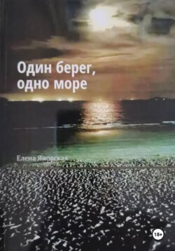 Один берег, одно море