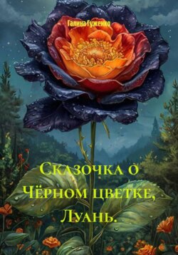 Сказочка о Чёрном цветке, Луань.