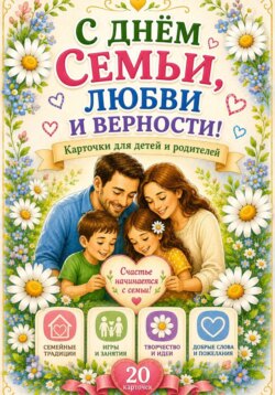 С днем семьи, любви и верности