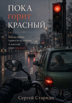 Пока горит красный