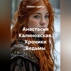 Анастасия Калиновская. Хроники Ведьмы