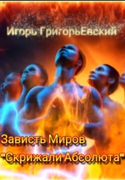 Зависть миров. Скрижали Абсолюта