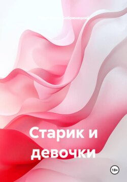 Старик и девочки